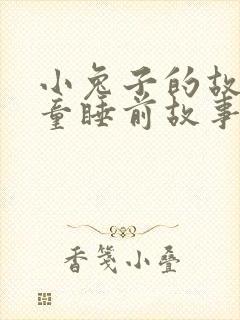 小兔子的故事儿童睡前故事