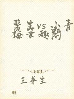 医生vs 小青梅笔趣阁