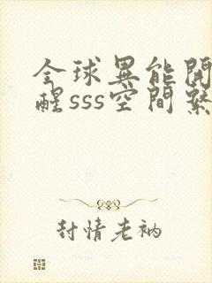 全球异能开局觉醒sss空间系封面