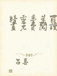 精灵梦叶罗丽漫画免费阅读