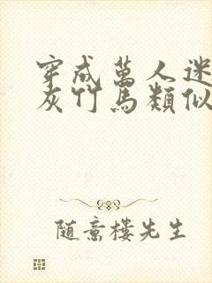 穿成万人迷的炮灰竹马类似小说