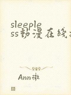 sleepless动漫在线播放免费