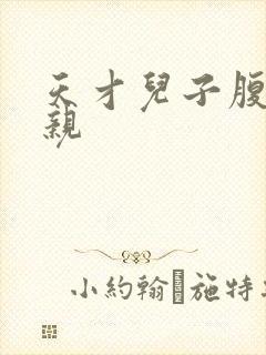 天才儿子腹黑娘亲