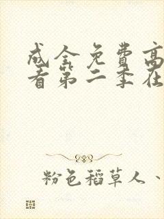 成全免费高清观看第二季在线观看封面