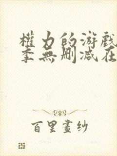 权力的游戏第一季无删减在线播放