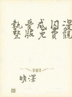 执爱成囚漫画完整版免费观看