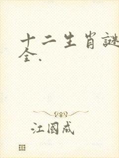 十二生肖谜语大全.