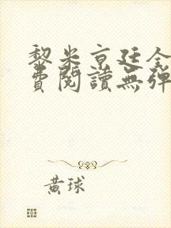 黎米京廷全文免费阅读无弹窗小说