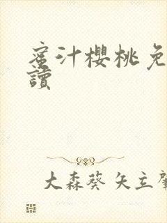 蜜汁樱桃免费阅读