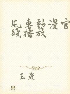 风车动漫官网在线播放