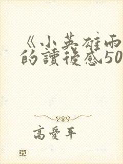 《小英雄雨来》的读后感500