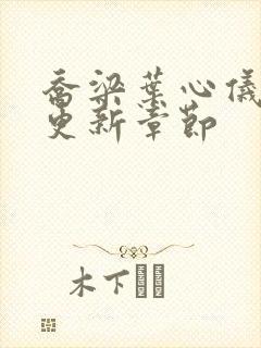 乔梁叶心仪最快更新章节