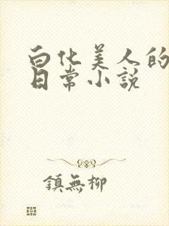 白化美人的雌堕日常小说
