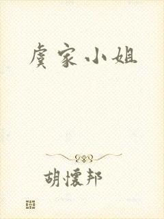 虞家小姐