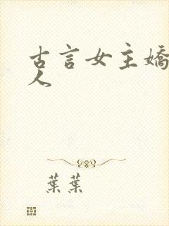 古言女主娇软美人