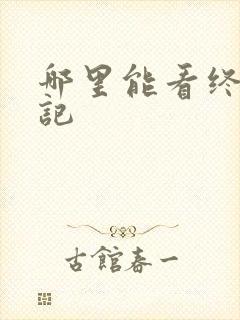 哪里能看终极笔记