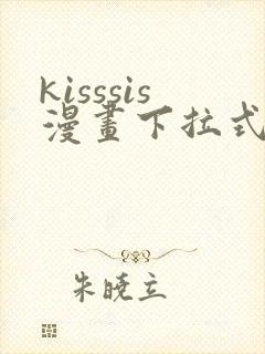 kisssis漫画下拉式免费阅读