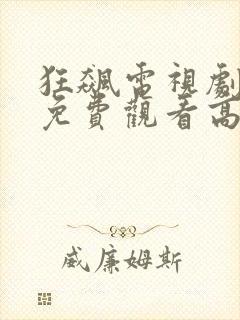 狂飙电视剧星辰免费观看高清在线