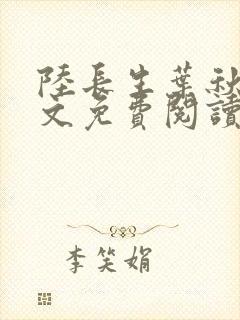 陆长生叶秋白全文免费阅读正版封面