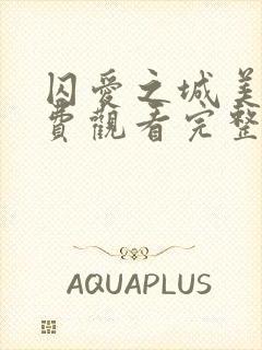 囚爱之城美剧免费观看完整版电影封面