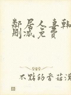 邻居人妻韩漫无删减免费封面