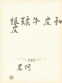 植鞣牛皮和树膏皮