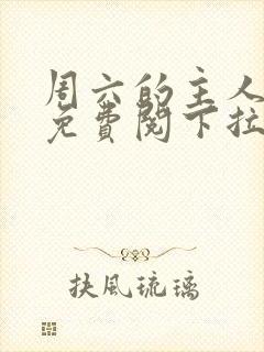 周六的主人漫画免费阅下拉式阅读