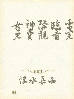 女神降临电视剧免费观看完整版