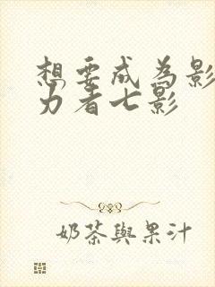 想要成为影之实力者七影封面