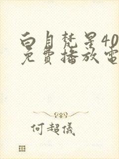 白月梵星40集免费播放电视剧封面