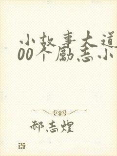 小故事大道理100个励志小故事