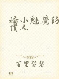 娇小魅魔的忠实仆人