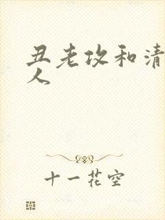 丑老攻和清冷美人