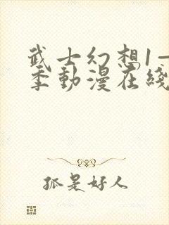 武士幻想1—3季动漫在线播放