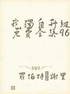 我独自升级漫画免费全集96漫画网