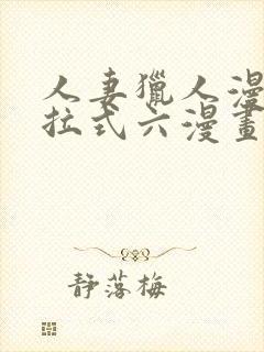 人妻猎人漫画下拉式六漫画作者