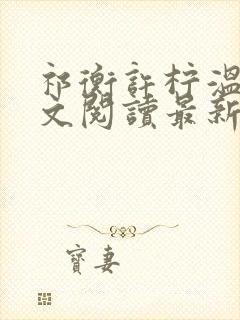 祁衡许柠温妍全文阅读最新章节