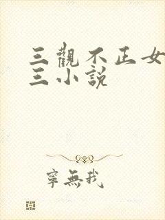 三观不正女主小三小说