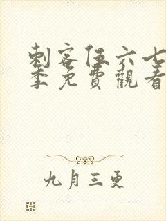 刺客伍六七第3季免费观看在线播放