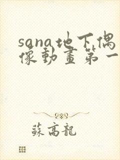 sana地下偶像动画第一季在线观看封面