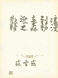 欢迎来到浪荡妖精之森动漫全集观