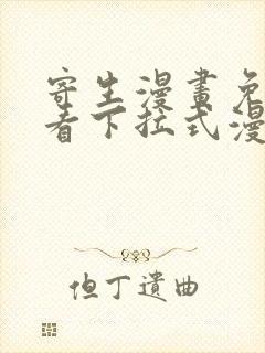 寄生漫画免费观看下拉式漫画最新章节