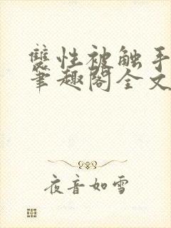 双性被触手by笔趣阁全文