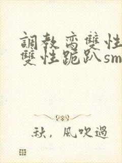 调教脔双性美人双性跪趴sm