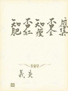 知否知否应是绿肥红瘦全集免费超清