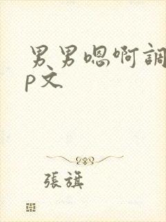 男男嗯啊调教np文