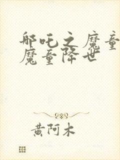 哪吒之魔童降世魔童降世封面