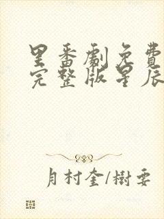 里番剧免费观看完整版星辰