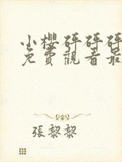 小樱砰砰砰动漫免费观看最新更新内