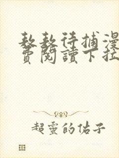 敖敖待捕漫画免费阅读下拉式